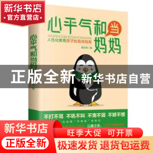 正版 心平气和当妈妈 周云炜 天津科学技术出版社 9787557669720