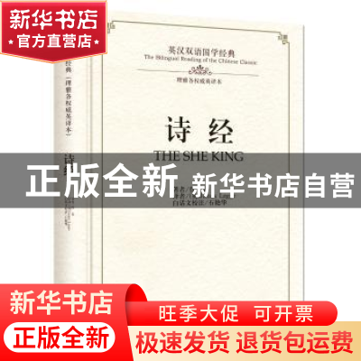 正版 诗经(理雅各英译本)(精)/英汉双语国学经典 佚名 中州古籍出