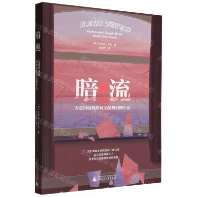 [N]暗流(无意识动机如何支配我们的生活)-9787559862235