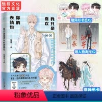 我只是喜欢你的表情包 亲签+随书赠品 [正版]亲签书 我只是喜欢你的表情包原名你的表情包比本人好看 毛球球著甜宠双向