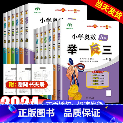 [新版]小学奥数举一反三A+B版(全2册)-全国通用 小学一年级 [正版]2024新版小学奥数举一反三A+B版一二年