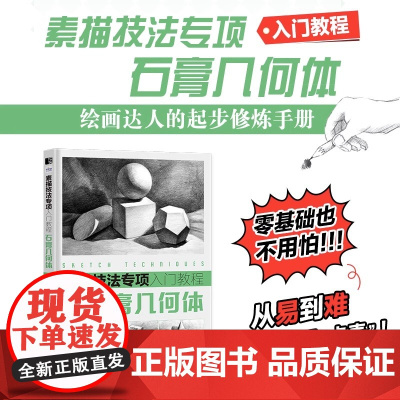 素描技法专项入门教程 石膏几何体 素描速写静物石膏几何体美术绘画临摹画册素描基础教程素描书入门教程书籍