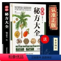 [正版]图解秘方大全 彩图版现代家庭认知应用养生指南书中医古籍出版社图谱实用偏方指南疑难杂症奇方秒治
