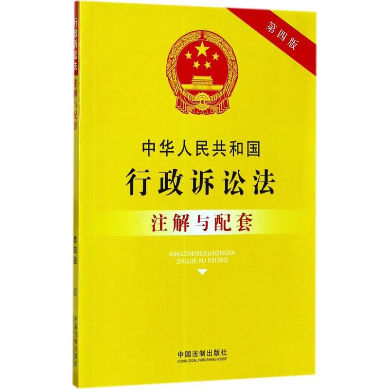 正版新书]中华人民共和国行政诉讼法注解与配套(第4版)国务院