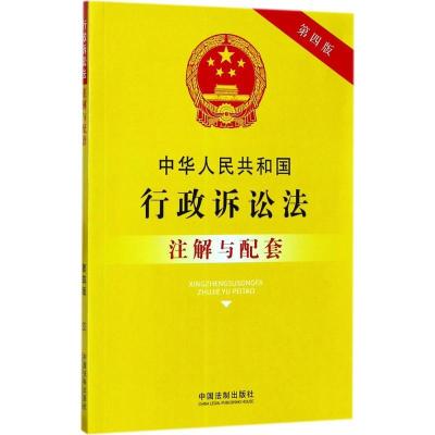 正版新书]中华人民共和国行政诉讼法注解与配套(第4版)国务院