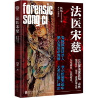 醉染图书法医宋慈9787559631