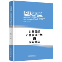 [M]企业创新.产品质量升级与国际贸易-9787301300497
