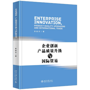[M]企业创新.产品质量升级与国际贸易-9787301300497
