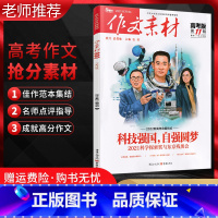 全国通用 语文 [正版]备考2022作文素材高考版第11辑 高考作文素材2022新高考命题时事热点汇编 全国高考满分作文