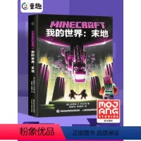 [正版]我的世界书我的世界末地 我的世界小说MinecraftMOJANG海岛破碎生存冒险小说7-9-12岁中小学生课