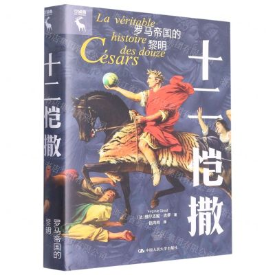 [N]十二恺撒(罗马帝国的黎明)(精)-9787300311586