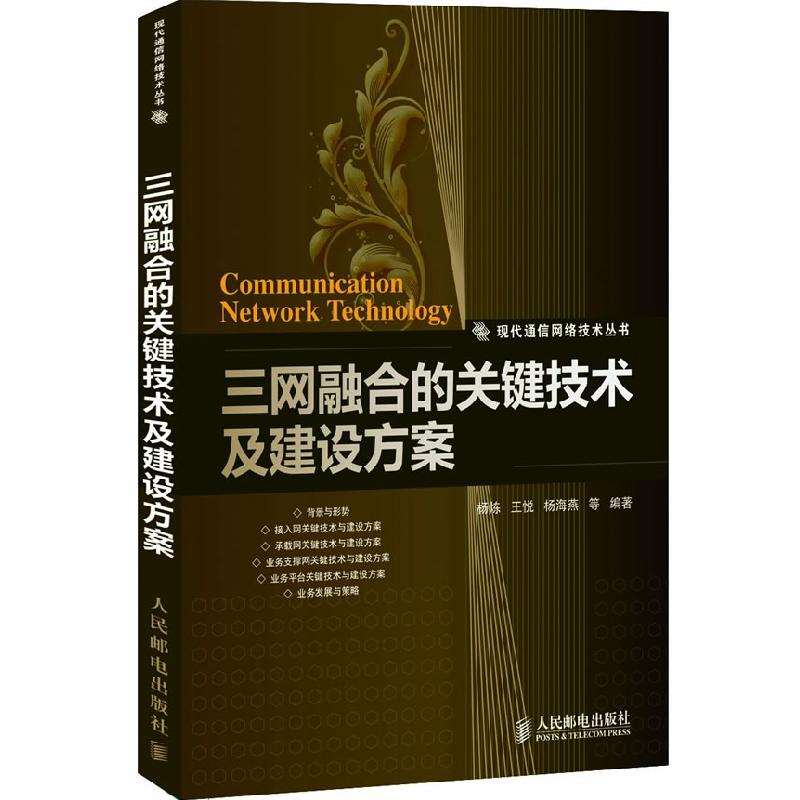 正版新书]三网融合的关键技术及建设方案杨炼 王悦 杨海燕978711