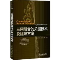 正版新书]三网融合的关键技术及建设方案杨炼 王悦 杨海燕978711