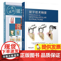 正版2本 拔牙技巧必成高手+拔牙技术精要 拔牙书籍 如何成为拔牙高手 拔牙技巧 拔牙技术精要 口腔医学书籍 牙科书籍