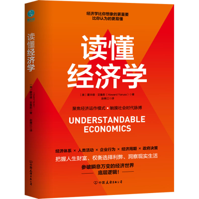 正版新书]读懂经济学(美)霍华德·亚鲁斯 著 赵善江 译9787505758