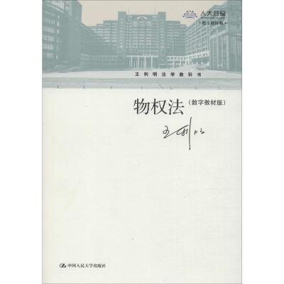 醉染图书物权法(数字教材版)9787300205199