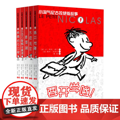 小淘气尼古拉绝版故事(共5册)——尼古拉的故事第二辑