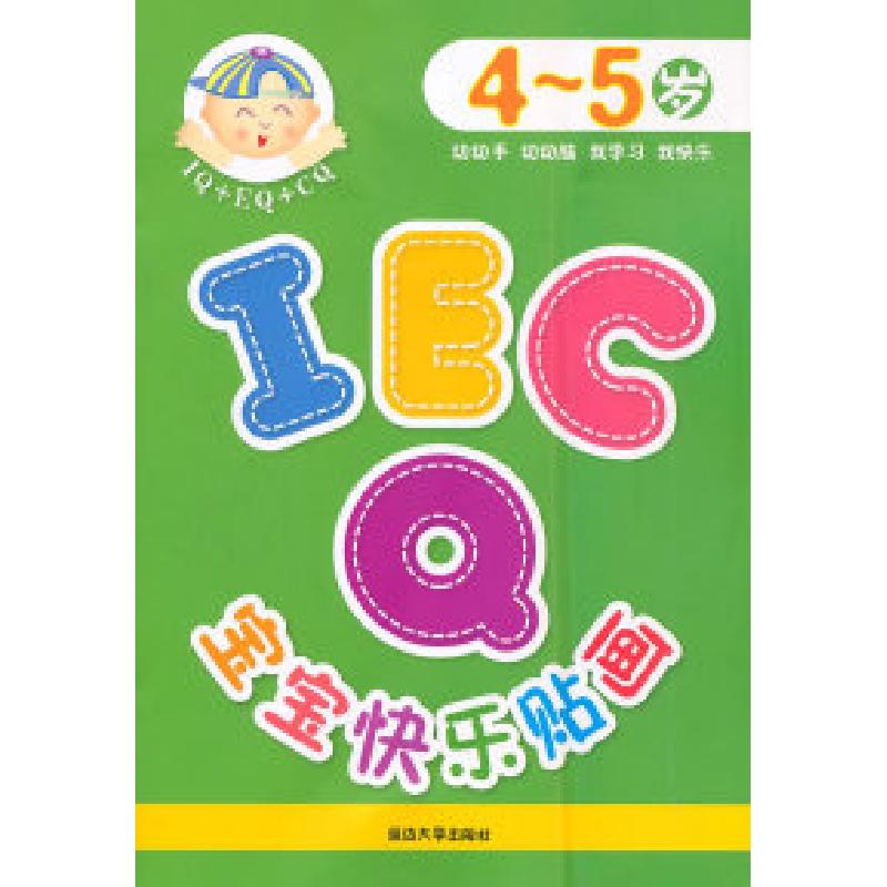正版新书]4-5岁-IQEQCQ宝宝快乐贴画本社9787563435968