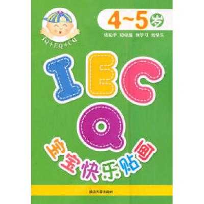 正版新书]4-5岁-IQEQCQ宝宝快乐贴画本社9787563435968