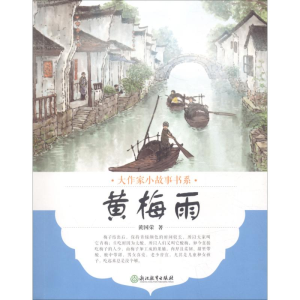 醉染图书黄梅雨9787553673486