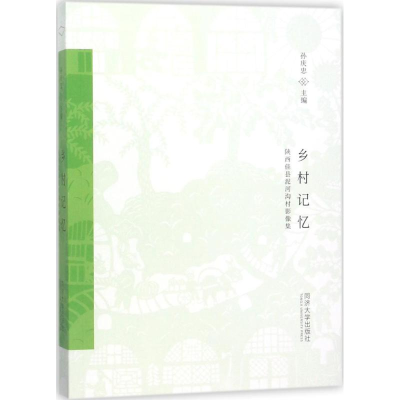 醉染图书乡村记忆9787560871400