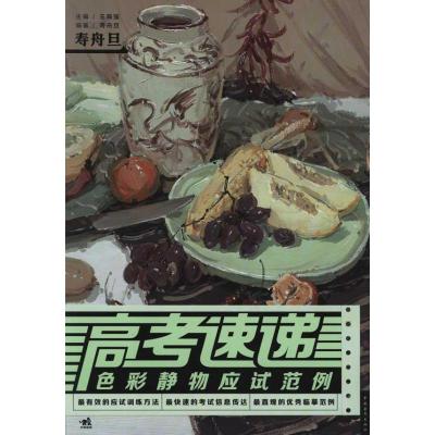 [M]高考速递:色彩静物应试范例-9787515301778