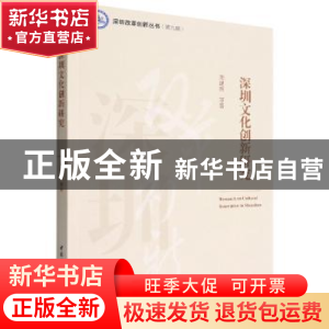 正版 深圳文化创新研究 周建新 中国社会科学出版社 978752270258