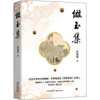 醉染图书缀玉集9787547319925