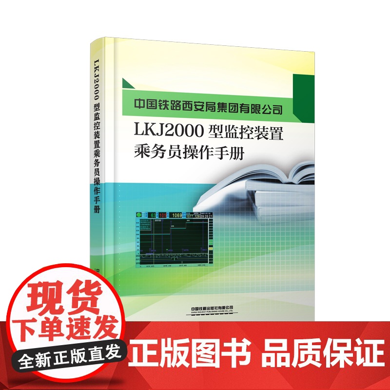 自营 中国铁路西安局集团公司LKJ2000型监控装置乘务员操作手册151136434 中国铁路西安局集团有限公司