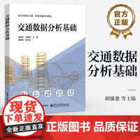 店 交通数据分析基础 胡郁葱 刘建荣 高等学校智慧交通系列教材书 数据收集预处理深入分析书 交通运输城市规划用书