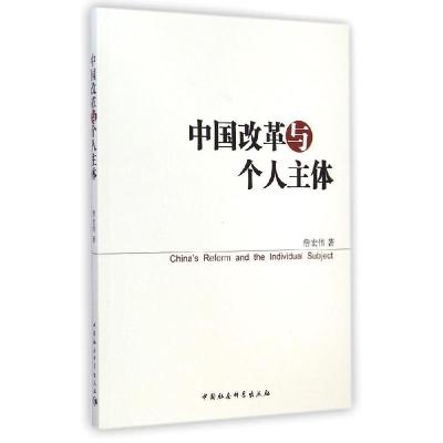 正版新书]中国改革与个人主体詹宏伟9787516151761
