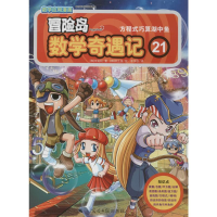 [M]冒险岛数学奇遇记-9787511259240