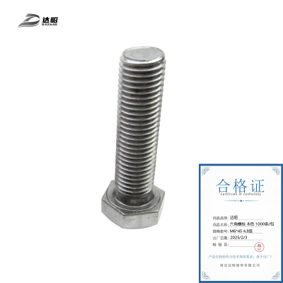 达昭 六角螺栓 本色1000条/包 M6*45 4.8级