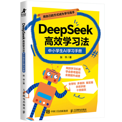 正版新书]DeepSeek高效学习法:中小学生AI学习手册张华97871156