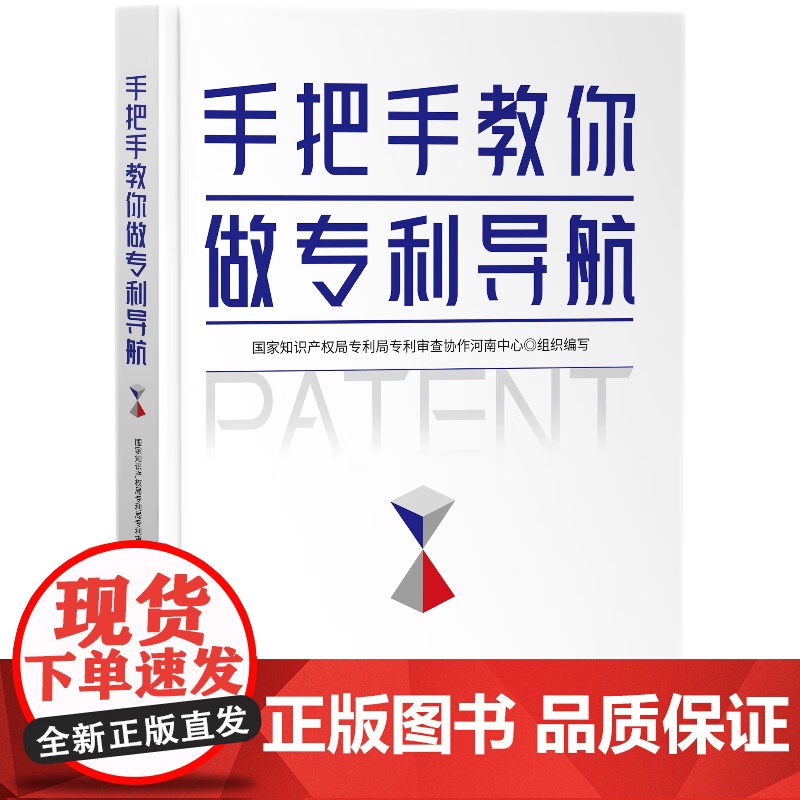 正版 手把手教你做专利导航 国家知识产权局专利局专利审查协作河南中心 组织编写 知识产权出版社 978751308921