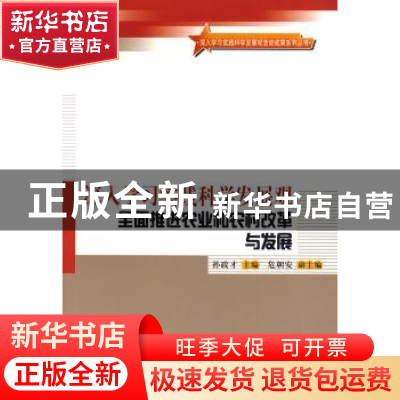 正版 深入学习实践科学发展观全面推进农业和农村改革与发展 孙政