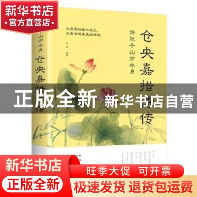 正版 许尔千山万水身:仓央嘉措诗传 闫晗 中国华侨出版社 9787511