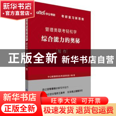 正版 综合能力的奥秘(写作2022版管理类联考轻松学) 编者:中公教