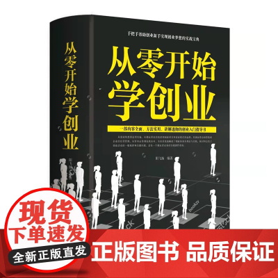 从零开始学创业 大全集 阳飞扬 中国华侨出版社 正版书籍