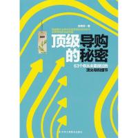 正版新书]顶级导购的秘密张秀云 著9787515800325