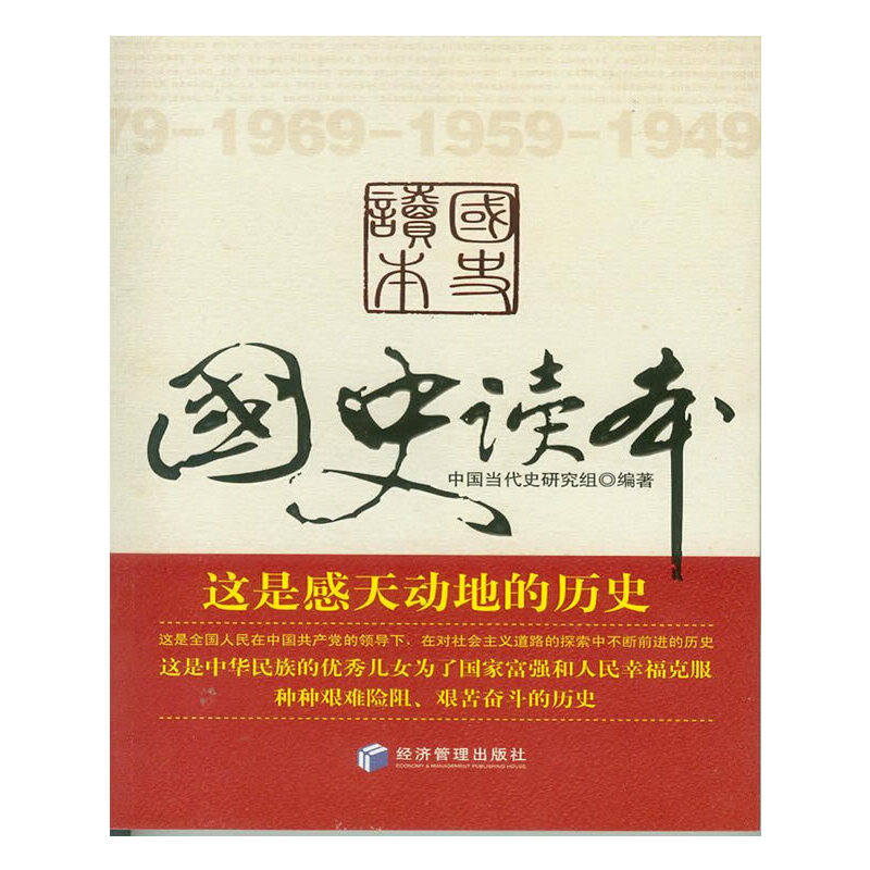 正版新书]国史读本 专著 中国当代史研究组编著 guo shi du ben