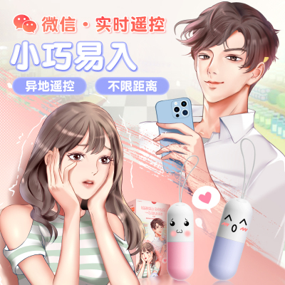 微信小程序智能无线远程遥控跳蛋异地互动小号震动棒女性私处按摩棒插入式AV棒宿舍便携情趣玩具外出内裤穿戴药丸跳蚤成人性用品