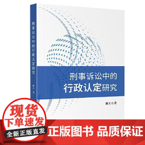 刑事诉讼中的行政认定研究 四川大学出版社