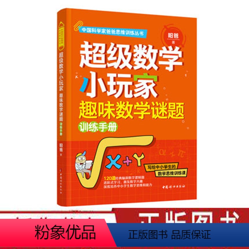 [正版] 超级数学小玩家:趣味数学谜题训练 科学家爸爸思维训练丛书 中小学生数学逻辑题 中国妇女出版社