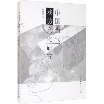 中国当代戏仿文化研究