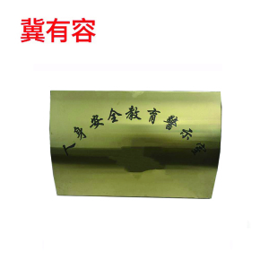 冀有容 钛金腐蚀牌不锈钢牌 40*60cm 个