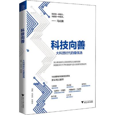正版新书]科技向善 大科技时代的最优选司晓9787308201568