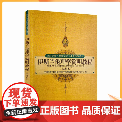 正版 伊斯兰伦理学简明教程(试用本)全国伊斯兰教经学院专业课统 宗教文化出版社