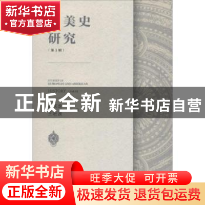 正版 欧美史研究(第1辑) 孟庆龙,王宏波 社会科学文献出版社 9787