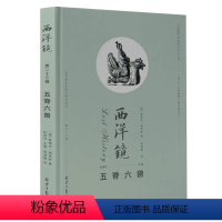 [正版]西洋镜(第二十三辑):五脊六兽(找寻遗失在西方的中国史 精装)建筑艺术中国古建筑结构图鉴图解辞典中国传统建筑屋